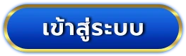 5 เว็บพนันออนไลน์ เข้าสู่ระบบ