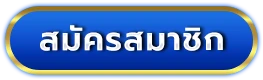5 เว็บพนันออนไลน์ สมัคร